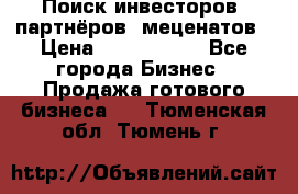 Поиск инвесторов, партнёров, меценатов › Цена ­ 2 000 000 - Все города Бизнес » Продажа готового бизнеса   . Тюменская обл.,Тюмень г.